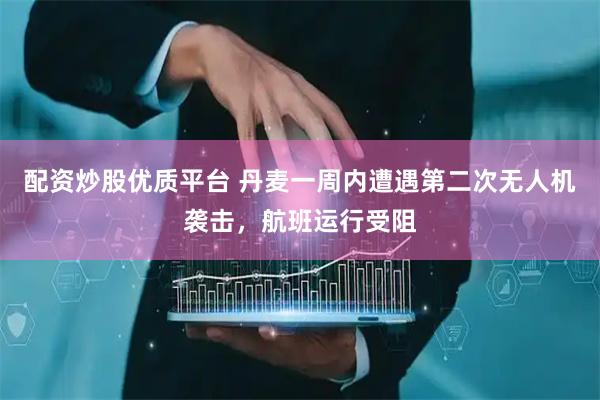 配资炒股优质平台 丹麦一周内遭遇第二次无人机袭击，航班运行受阻